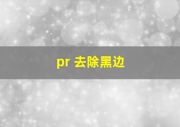 pr 去除黑边